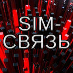 Логотип сервисного центра Sim-Связь